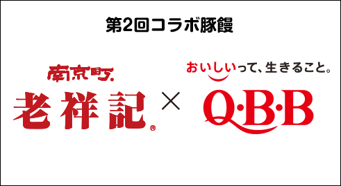 第2回コラボ豚饅