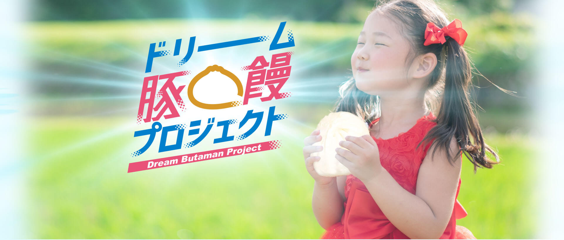 ドリーム豚饅プロジェクト