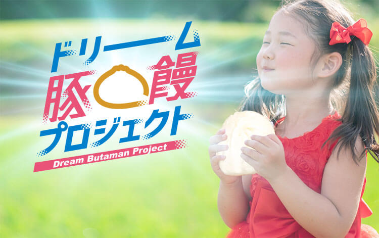 ドリーム豚饅プロジェクト