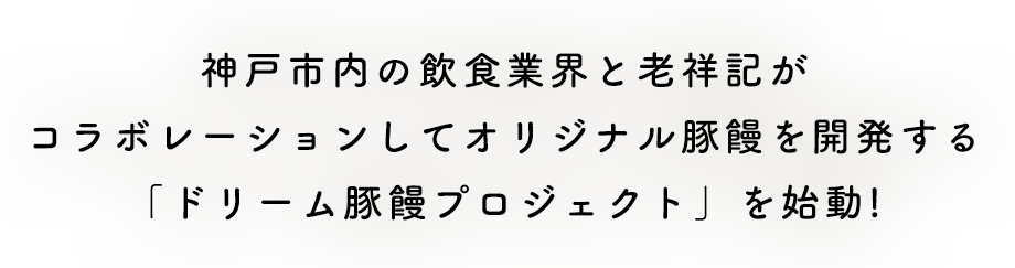神戸市内の飲食業界(飲食店・飲食メーカー)と老祥記がコラボレーションしてオリジナル豚饅を開発する「ドリーム豚饅プロジェクト」を始動!