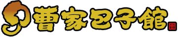 曹家包子館