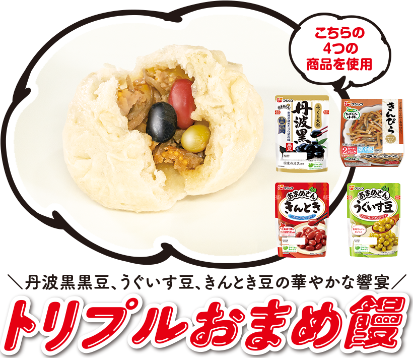 丹波黒黒豆、うぐいす豆、きんとき豆の華やかな響宴トリプルおまめ饅