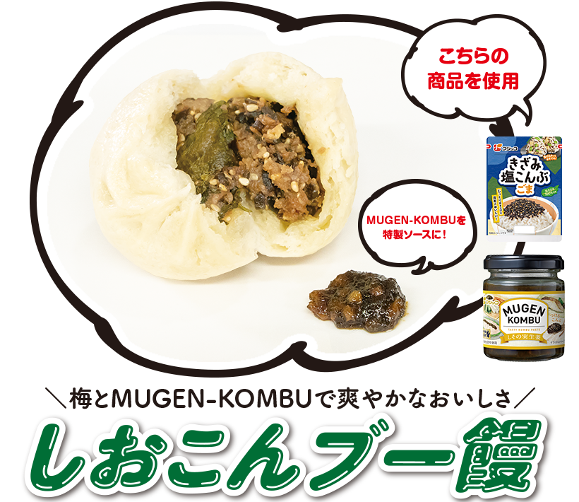 梅とMUGEN-KOMBUで爽やかなおいしさしおこんブー饅