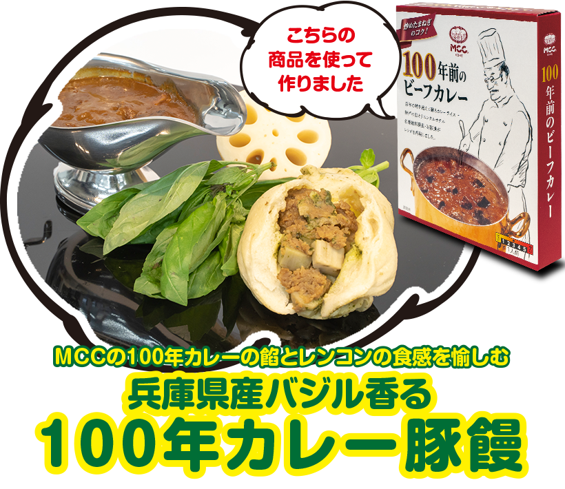 兵庫県産バジル香る100年カレー豚饅