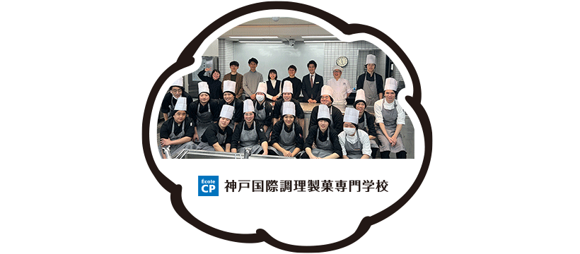 神戸国際調理製菓専門学校様