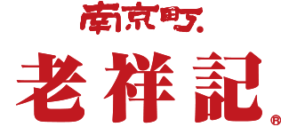 南京町 老祥記