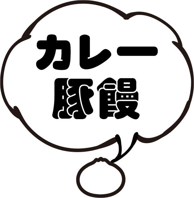 カレー豚饅