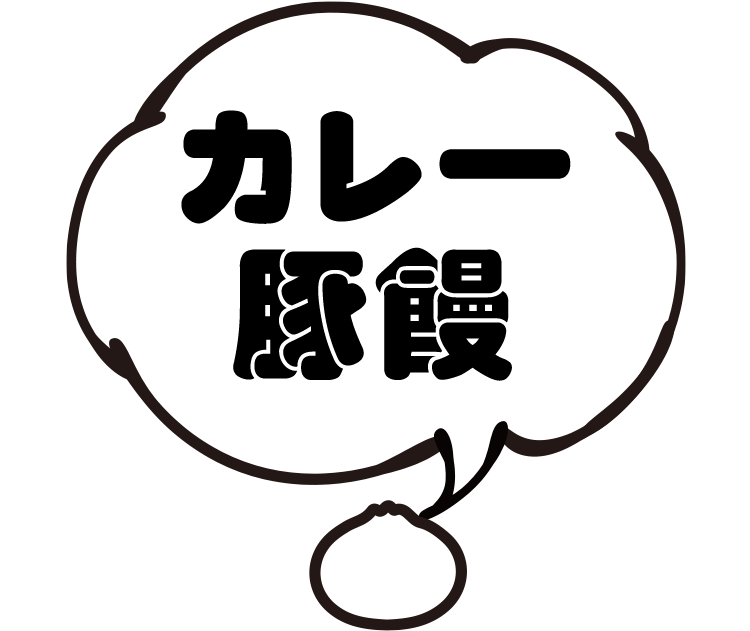 カレー豚饅