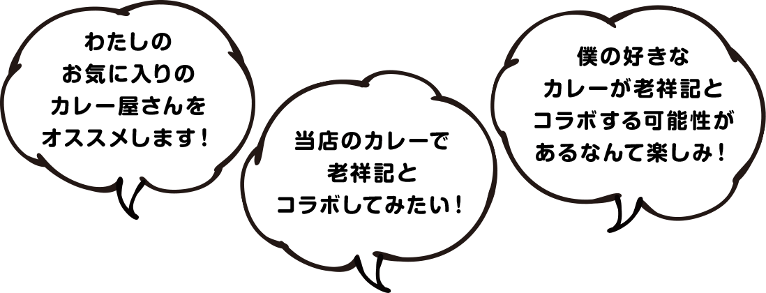 わたしのお気に入りのカレー屋さんをオススメします! 当店のカレーで老祥記とコラボしてみたい! 僕の好きなカレーが老祥記とコラボする可能性があるなんて楽しみ!