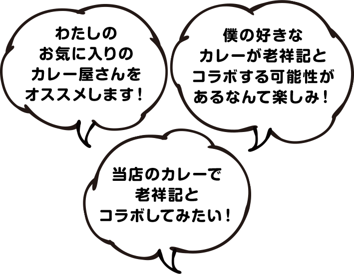 わたしのお気に入りのカレー屋さんをオススメします! 当店のカレーで老祥記とコラボしてみたい! 僕の好きなカレーが老祥記とコラボする可能性があるなんて楽しみ!