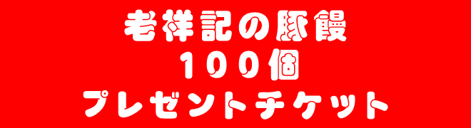 老祥記の豚饅100個プレゼントチケット