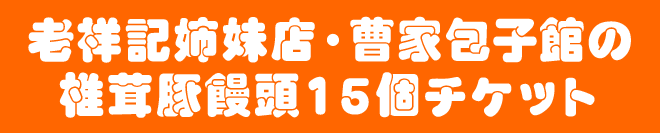 老祥記姉妹店・曹家包子館の椎茸豚饅頭15個チケット
