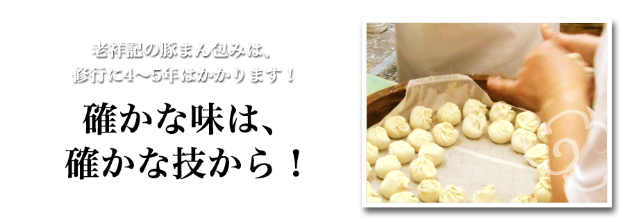 老祥記の豚まん包みは修行に4～5年かかります。確かな味は確かな技から。