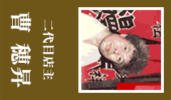 二代目店主　曹穂昇