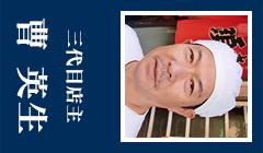 三代目店主　曹英生