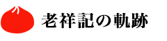 老祥記の軌跡