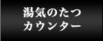 湯気のたつカウンター