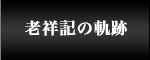 老祥記の軌跡