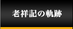老祥記の軌跡