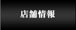 店舗情報