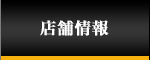 店舗情報