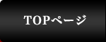 トップページ