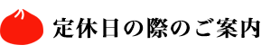 定休日のご案内