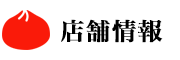 店舗情報