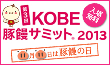 Kobe豚饅サミット2013へのリンク