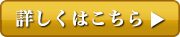 詳しくはここをクリック