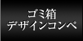 ゴミ箱デザインコンペ