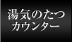 湯気のたつカウンター