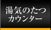 湯気のたつカウンター
