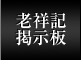 老祥記掲示板