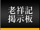 老祥記掲示板