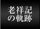 老祥記の軌跡
