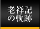 老祥記の軌跡