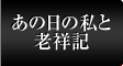 あの日の私と老祥記