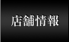 店舗情報