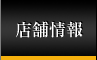 店舗情報