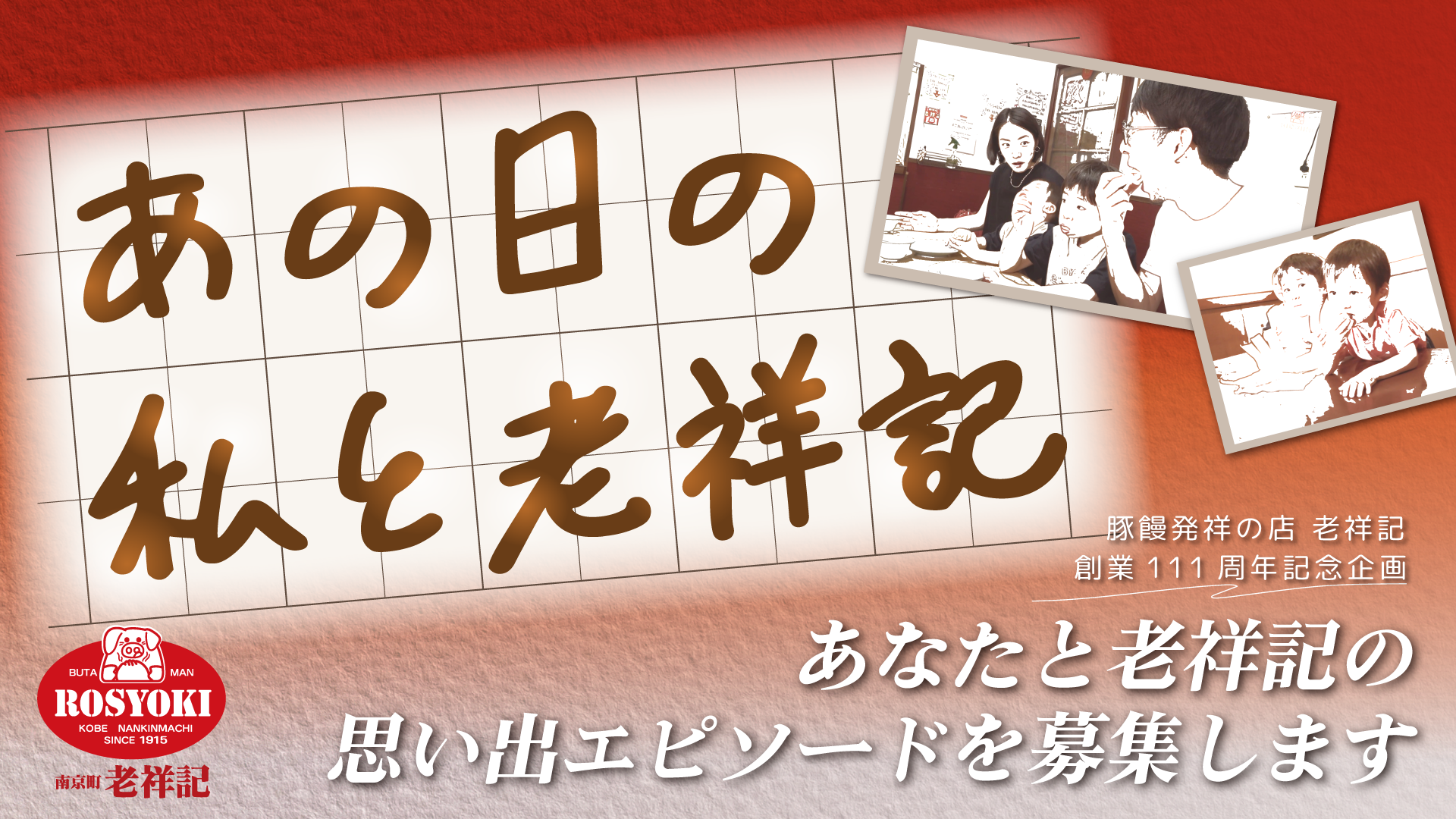 あの日の私と老祥記